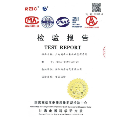 檢驗報告-戶內(nèi)高壓六氟化硫負荷開關