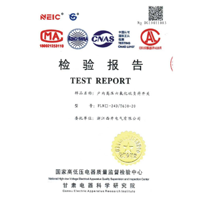 檢驗報告-戶內(nèi)高壓六氟化硫負荷開關